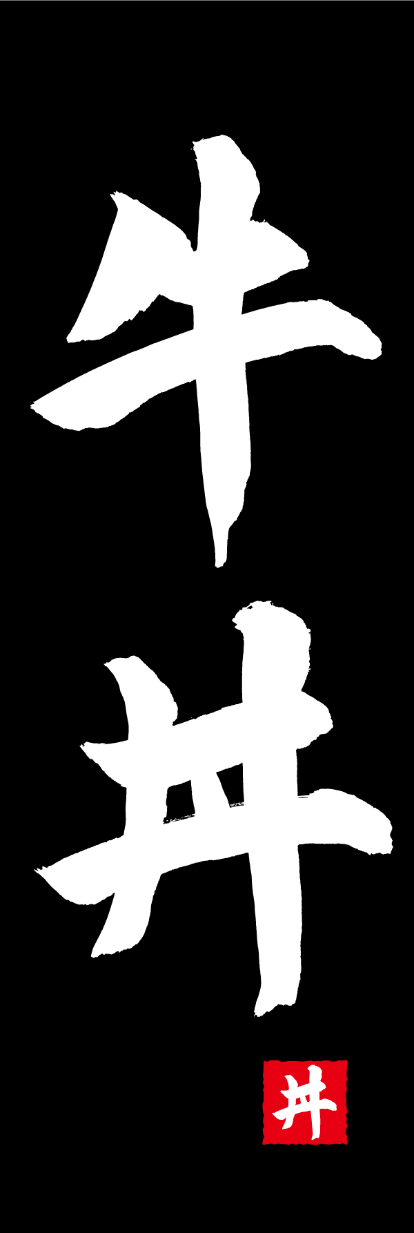 牛丼 192_03 「牛丼」ののぼりです。江戸文字職人 加藤木大介氏による、手書きの筆文字です。完全書き下ろし、唯一無二ののぼりは当店だけのオリジナル商品です。（T.M）
