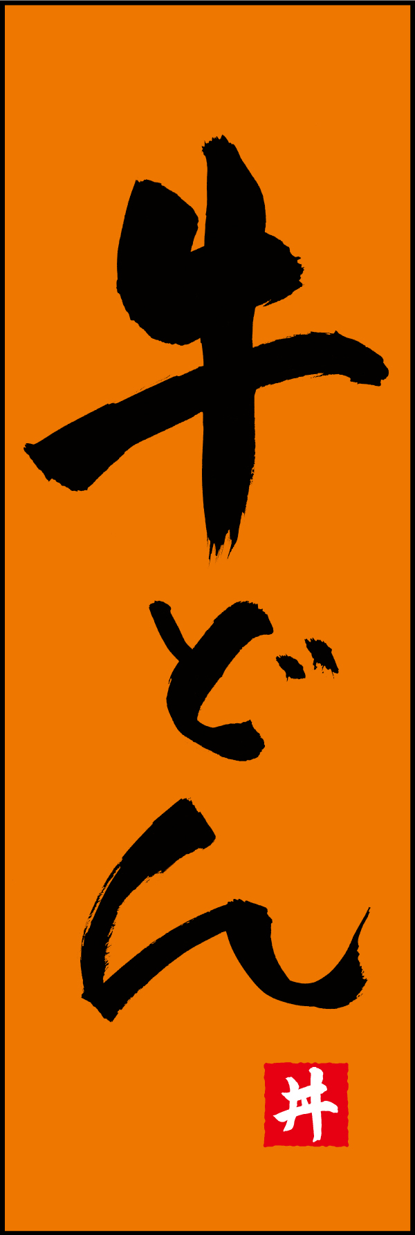 牛どん 192_02「牛どん」ののぼりです。江戸文字職人 加藤木大介氏による、手書きの筆文字です。完全書き下ろし、唯一無二ののぼりは当店だけのオリジナル商品です。（T.M） 