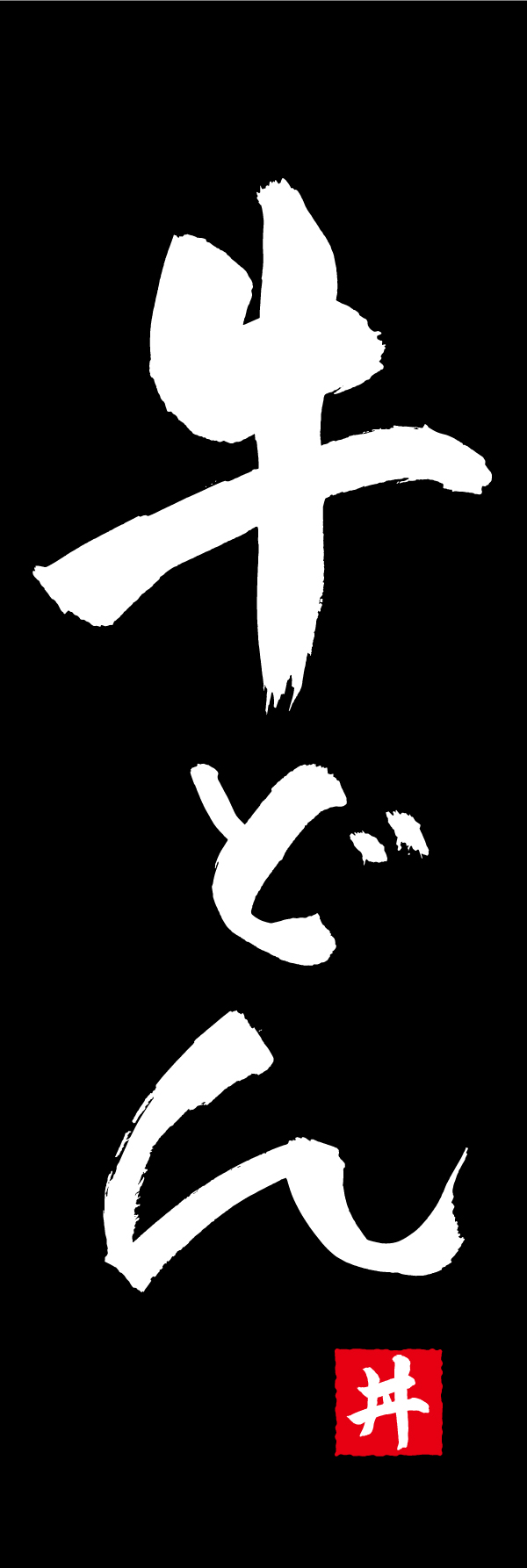 牛どん 192_03 「牛どん」ののぼりです。江戸文字職人 加藤木大介氏による、手書きの筆文字です。完全書き下ろし、唯一無二ののぼりは当店だけのオリジナル商品です。（T.M）