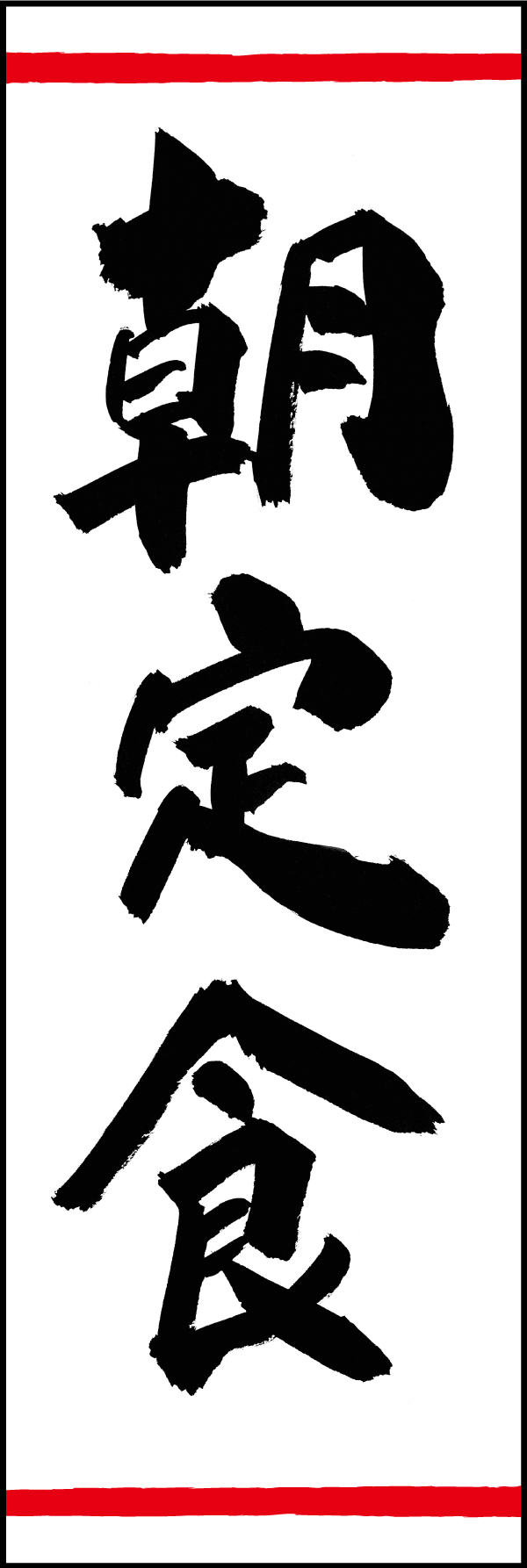 朝定食 192_01「朝定食」ののぼりです。江戸文字職人 加藤木大介氏による、手書きの筆文字です。完全書き下ろし、唯一無二ののぼりは当店だけのオリジナル商品です。（T.M） 