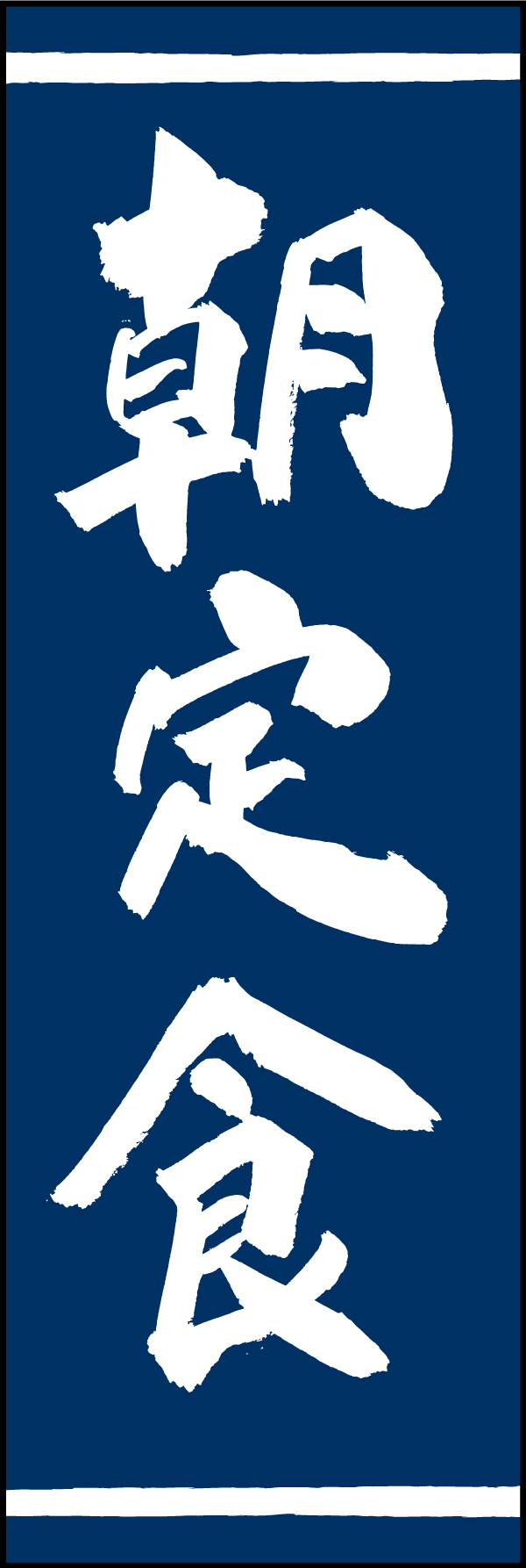 朝定食 192_03 「朝定食」ののぼりです。江戸文字職人 加藤木大介氏による、手書きの筆文字です。完全書き下ろし、唯一無二ののぼりは当店だけのオリジナル商品です。（T.M）