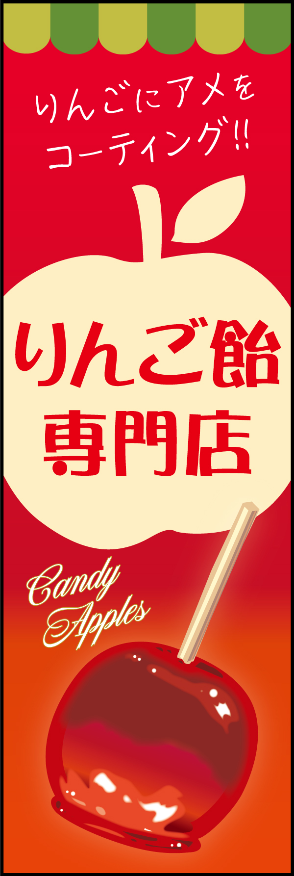 りんご飴 193_01 「りんご飴」のぼりです。真っ赤な艶やかなりんご飴をシズル感たっぷりに大きく描きました。遠くからでもインパクト大で見栄えするデザインです。（M.H）