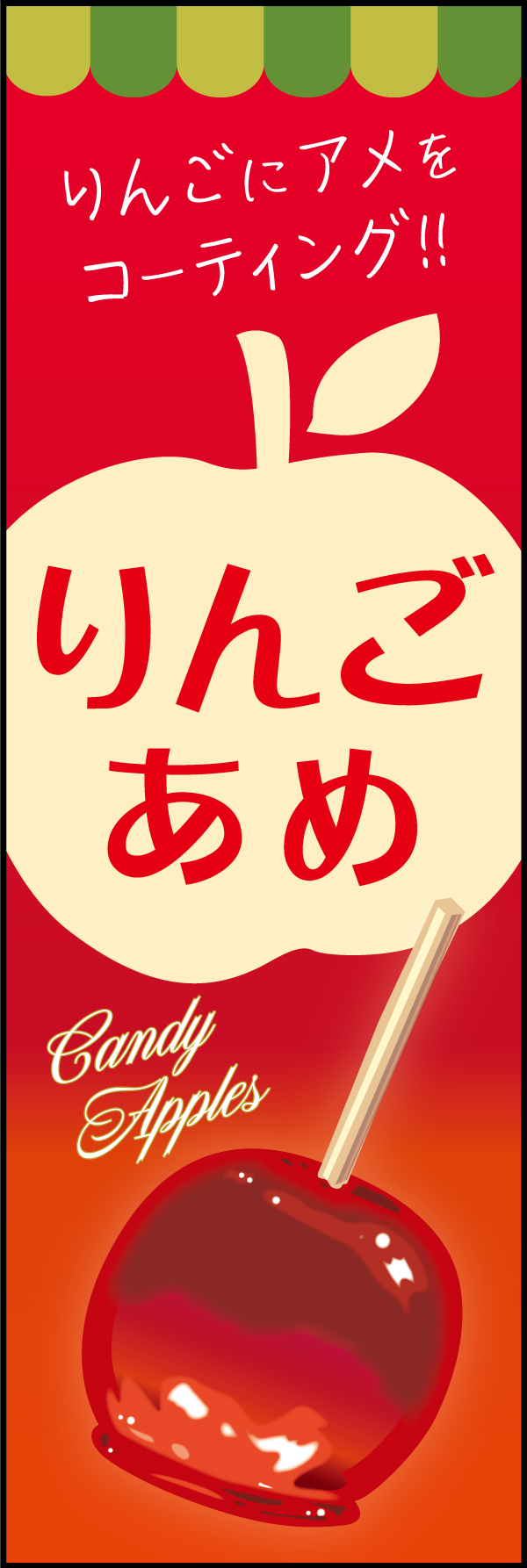 りんごあめ 193_01 「りんごあめ」のぼりです。真っ赤な艶やかなりんご飴をシズル感たっぷりに大きく描きました。遠くからでもインパクト大で見栄えするデザインです。（M.H）