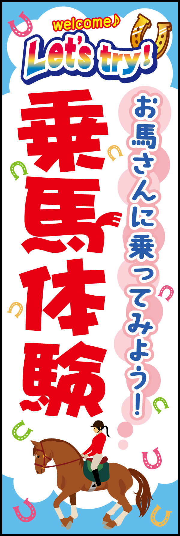 乗馬体験 193_01「乗馬体験」のぼりです。青空の下で憧れの乗馬を（M.H） 