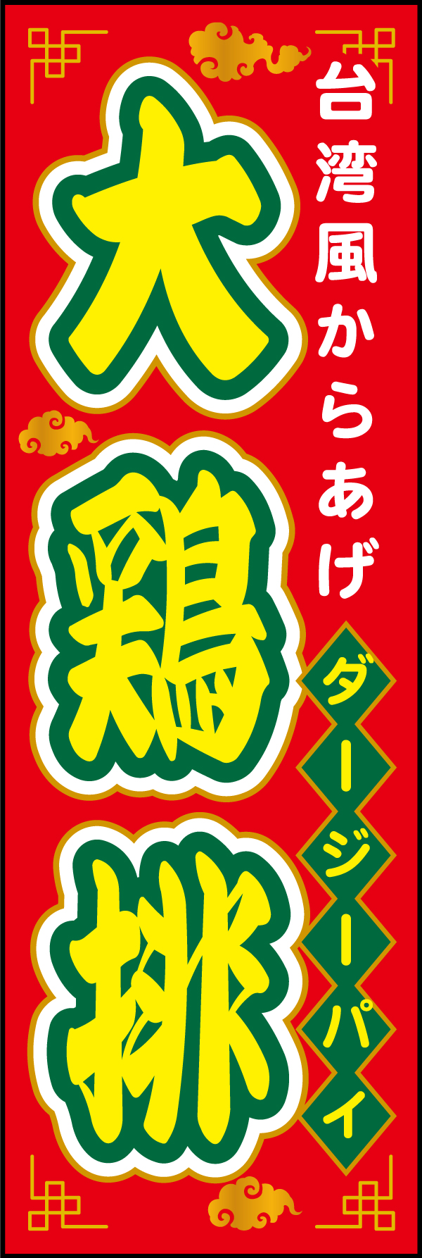 大鶏排（ダージーパイ） 194_01 「大鶏排（ダージーパイ）」ののぼりです。中華風の飾り枠の中に配置した大胆な文字がポイントです。アピールにはもってこいののぼりです。（A.H）
