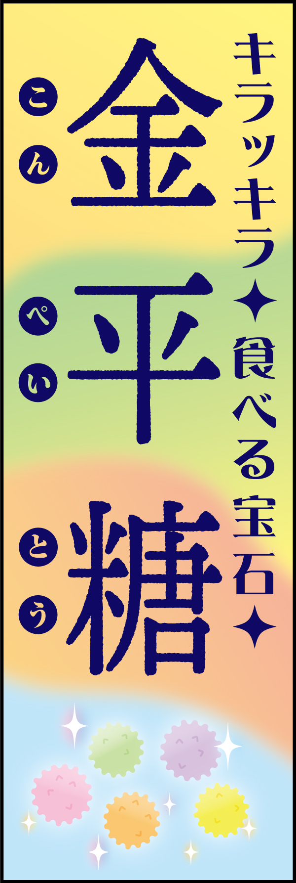 金平糖（こんぺいとう） 194_01 「金平糖（こんぺいとう）」ののぼりです。かわいさと儚さを引き立てるデザインを心がけました。（A.H）