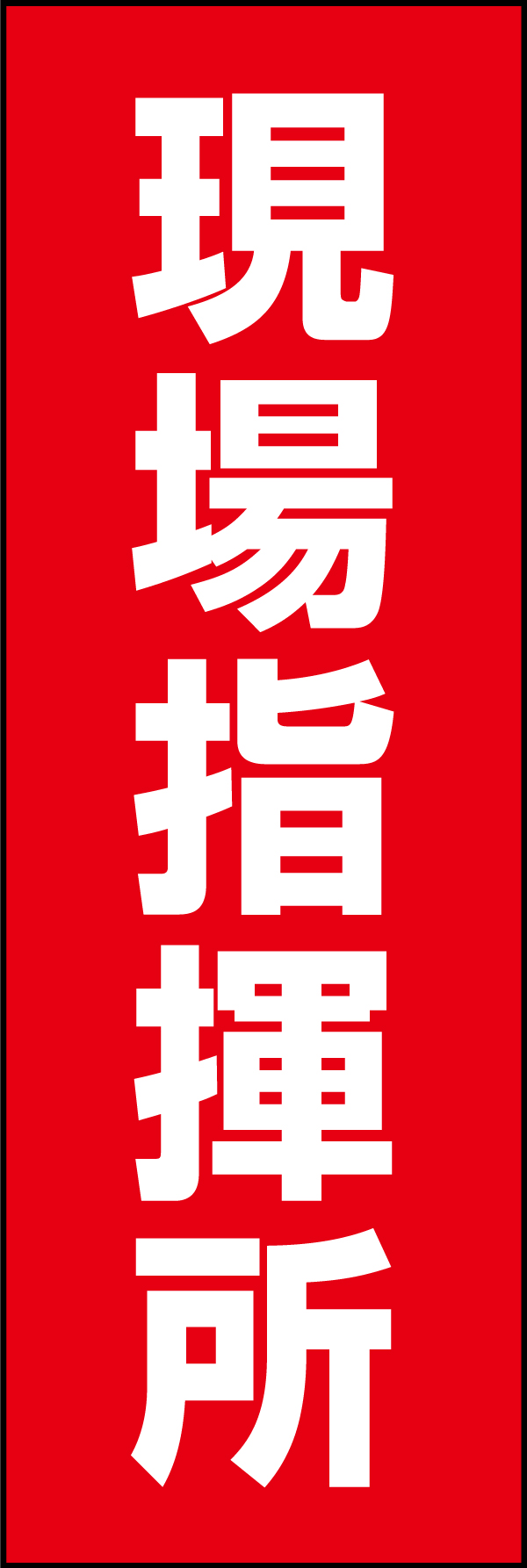 現場指揮所 195_01 「現場指揮所」ののぼりです。シンプルで目立つデザインにしました。（Y.M）