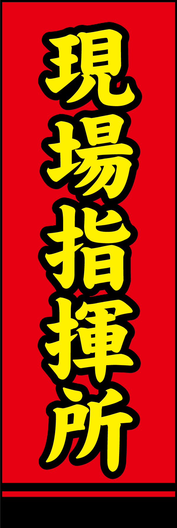 現場指揮所 195_04 「現場指揮所」ののぼりです。シンプルで目立つデザインにしました。（Y.M）