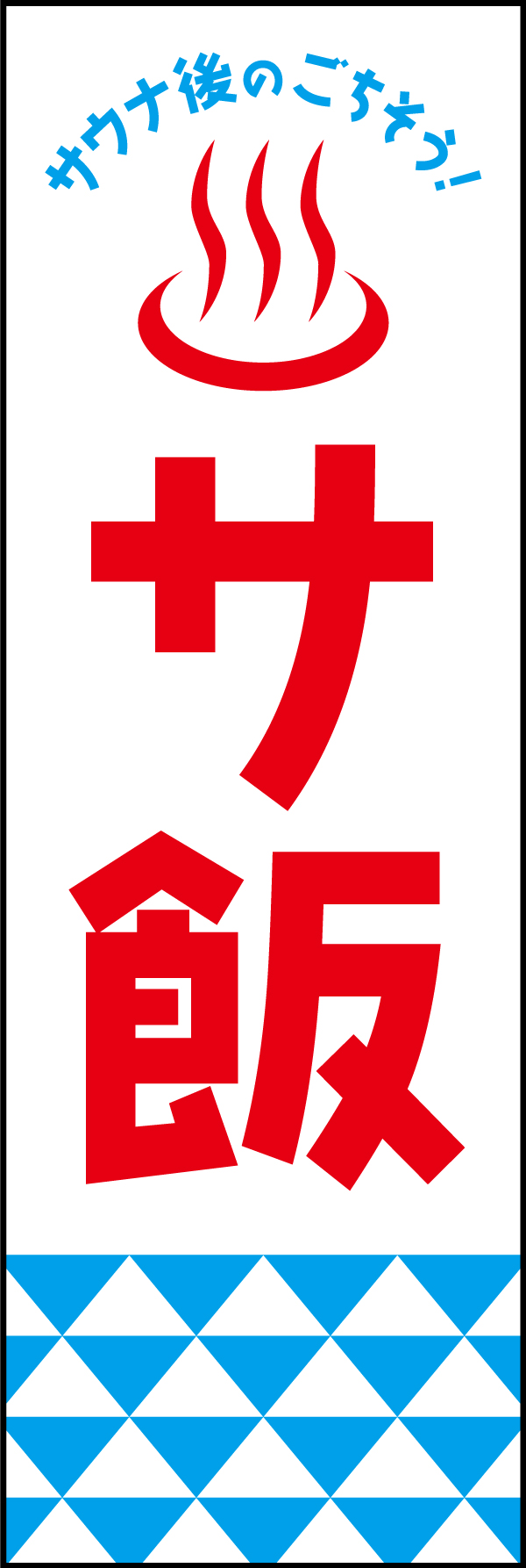 サ飯 195_01 「サ飯」ののぼりです。温泉やサウナの食事スペースを盛り上げる、絶好のアイテムです！（Y.M）
