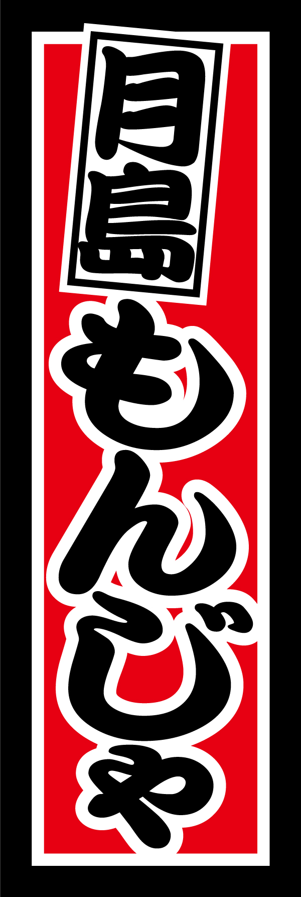 月島もんじゃ 195_01 「月島もんじゃ」ののぼりです。千社札風のデザインがかっこいい、江戸っ子のぼりです！（Y.M）