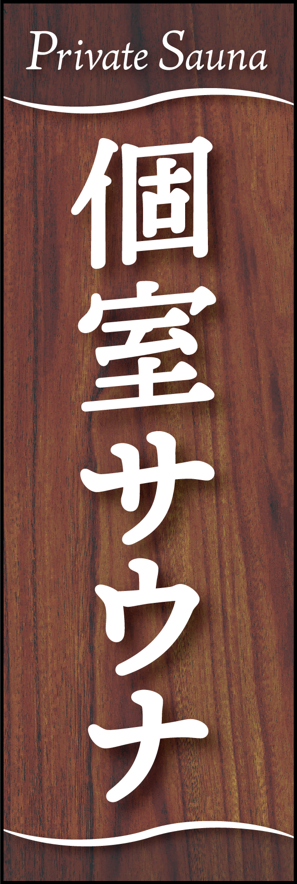 個室サウナ 196_01 「個室サウナ」ののぼりです。リラックス空間をイメージしたデザインです。（Y.M）