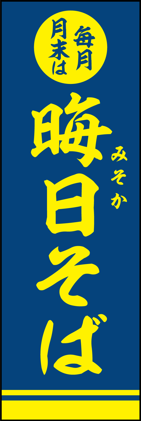 晦日そば 196_01「晦日そば」ののぼりです。毎月月末の恒例行事の目印に、のぼりを立ててみてはいかがでしょう？（Y.M） 