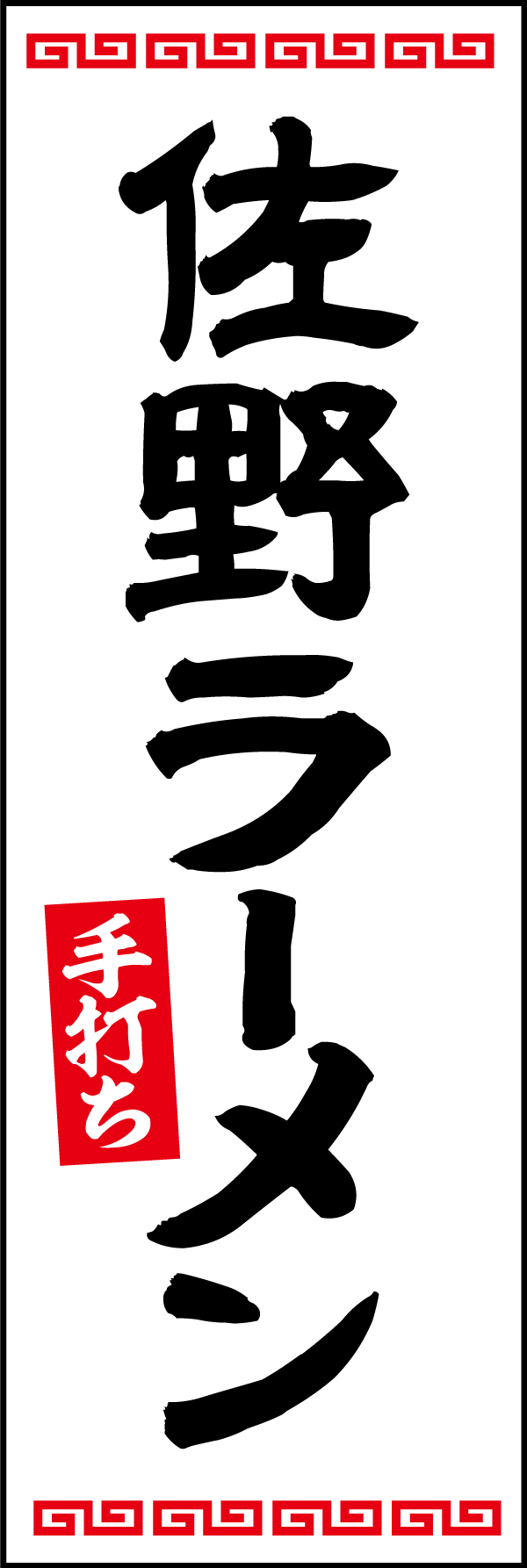 佐野ラーメン 197_01 「佐野ラーメン」ののぼりです。スッキリ美味しいご当地ラーメンを、シンプルなデザインで表現しました。（Y.M）