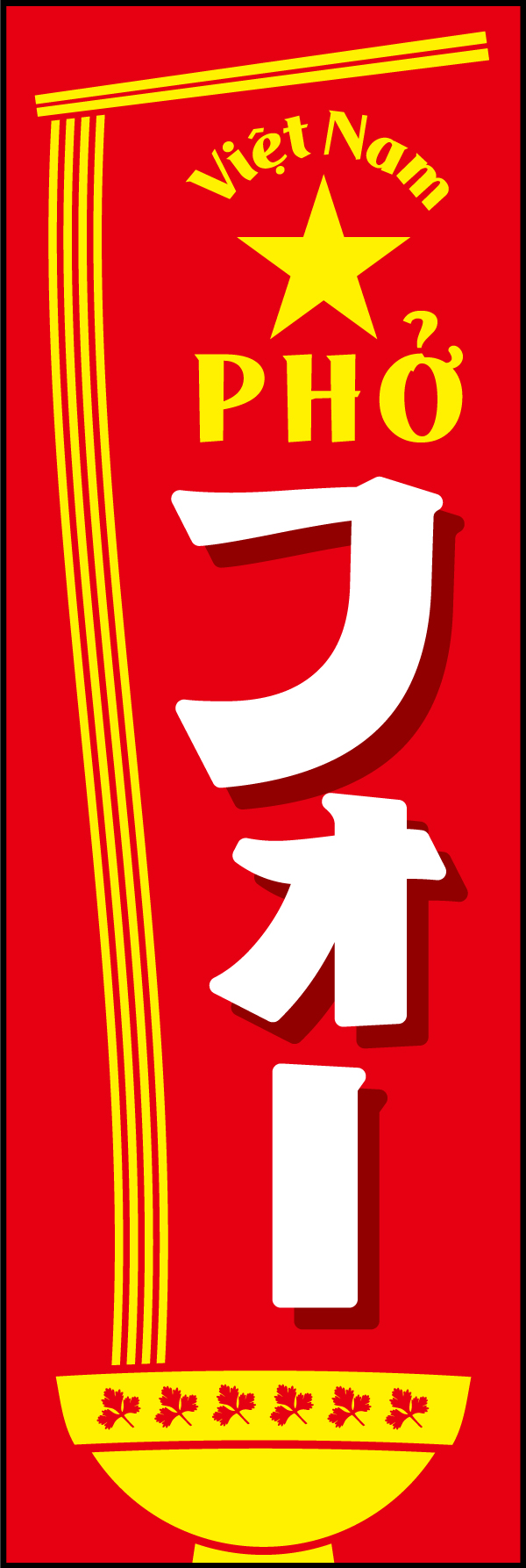 フォー 197_01「フォー」ののぼりです。ベトナムの国旗をイメージした配色で、本格的なベトナム料理がいただけるお店をイメージさせます。（Y.M） 