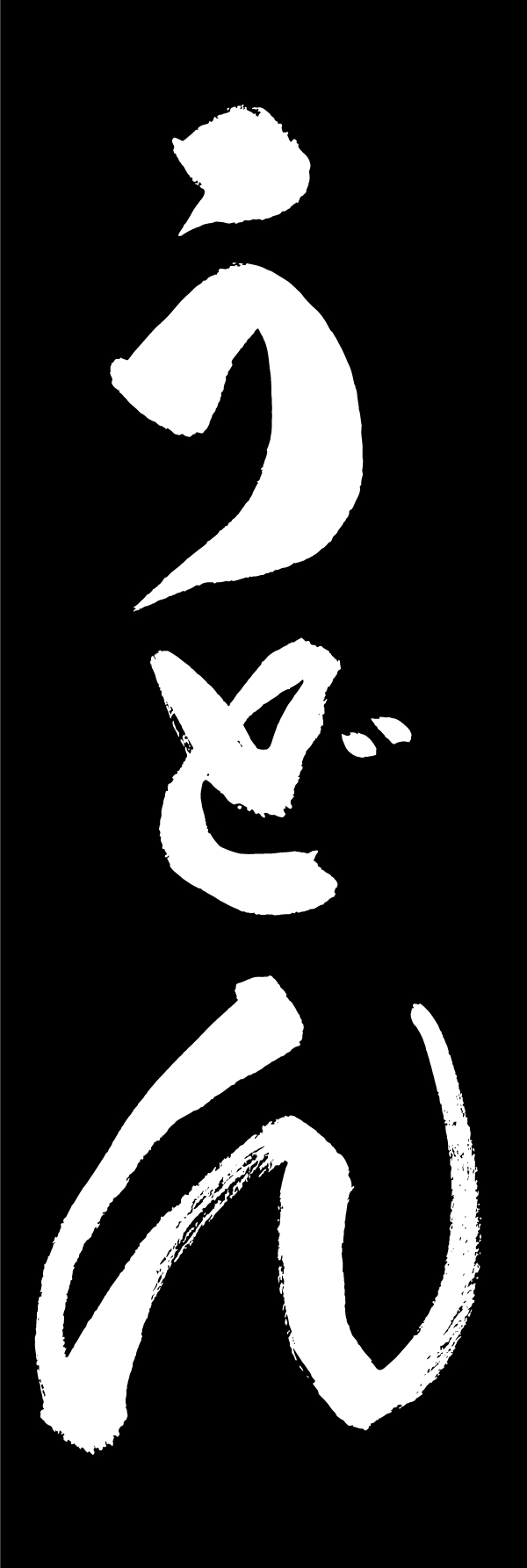 うどん 198_03 「うどん」ののぼりです。江戸文字職人 加藤木大介氏による、手書きの筆文字です。完全書き下ろし、唯一無二ののぼりは当店だけのオリジナル商品です。（M.N）