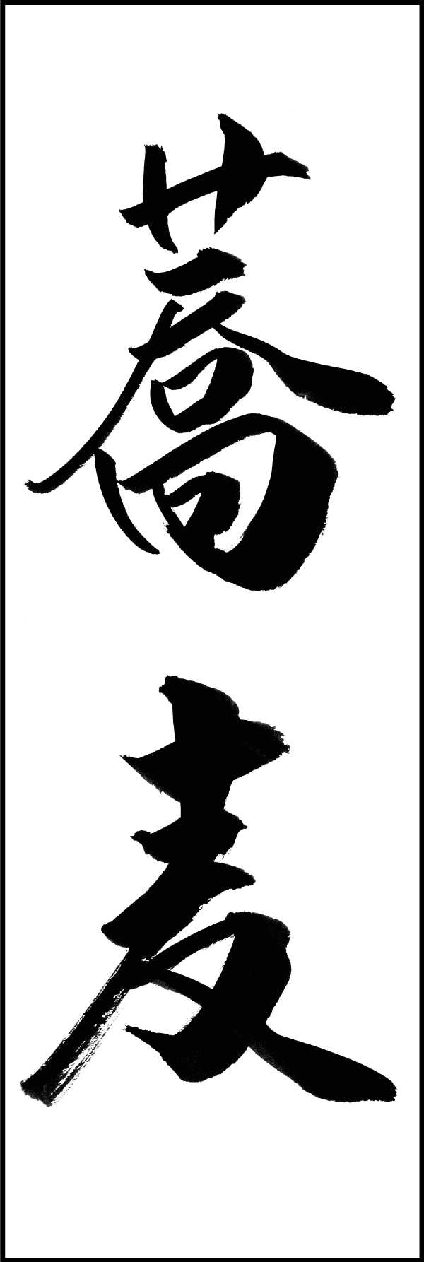 蕎麦 198_01 「蕎麦」ののぼりです。江戸文字職人 加藤木大介氏による、手書きの筆文字です。完全書き下ろし、唯一無二ののぼりは当店だけのオリジナル商品です。（M.N）