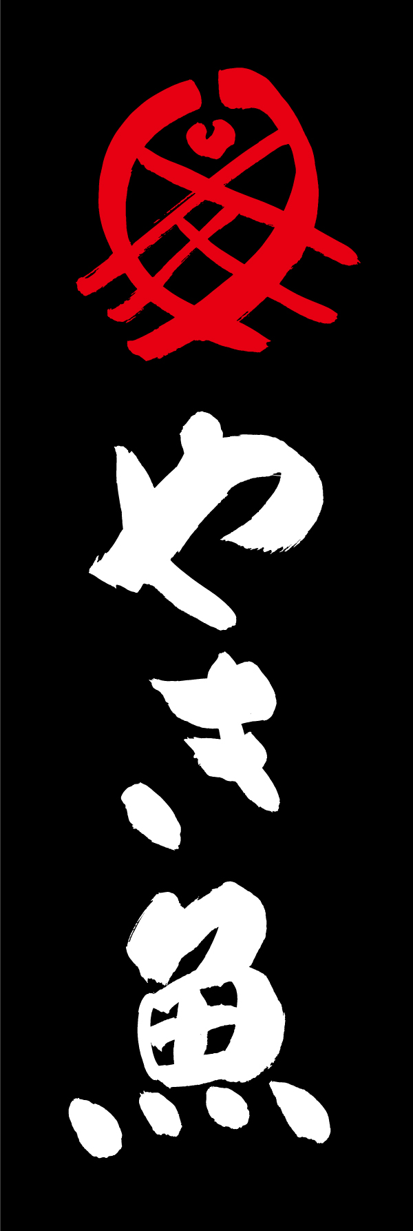 魚料理やき魚 198_03 「魚料理やき魚」ののぼりです。江戸文字職人 加藤木大介氏による、手書きの筆文字です。完全書き下ろし、唯一無二ののぼりは当店だけのオリジナル商品です。（M.N）