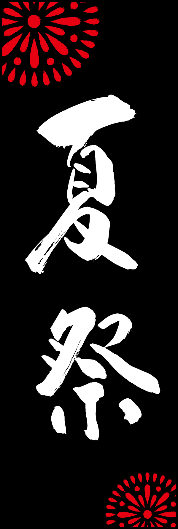 夏祭 198_03「夏祭」ののぼりです。江戸文字職人 加藤木大介氏による、手書きの筆文字です。完全書き下ろし、唯一無二ののぼりは当店だけのオリジナル商品です。（M.N） 