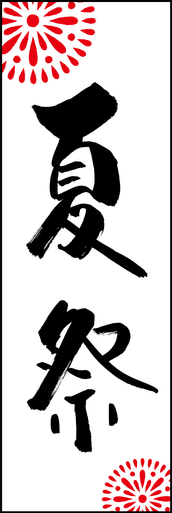 夏祭 198_04 「夏祭」ののぼりです。江戸文字職人 加藤木大介氏による、手書きの筆文字です。完全書き下ろし、唯一無二ののぼりは当店だけのオリジナル商品です。（M.N）