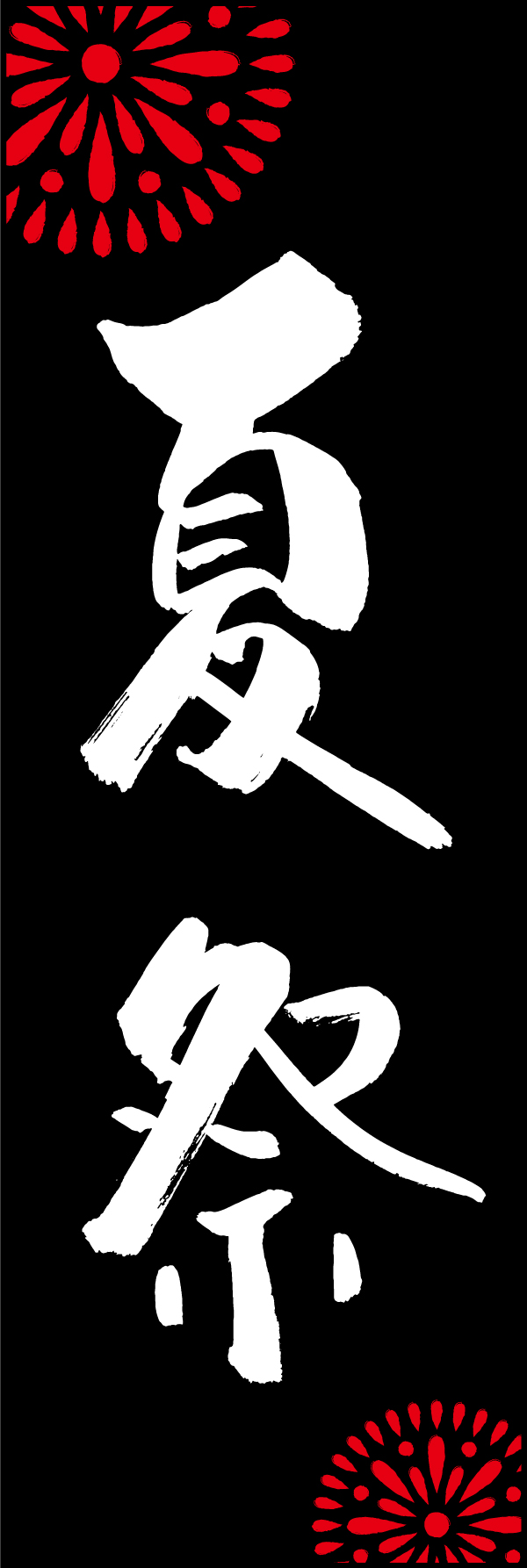 夏祭 198_06 「夏祭」ののぼりです。江戸文字職人 加藤木大介氏による、手書きの筆文字です。完全書き下ろし、唯一無二ののぼりは当店だけのオリジナル商品です。（M.N）