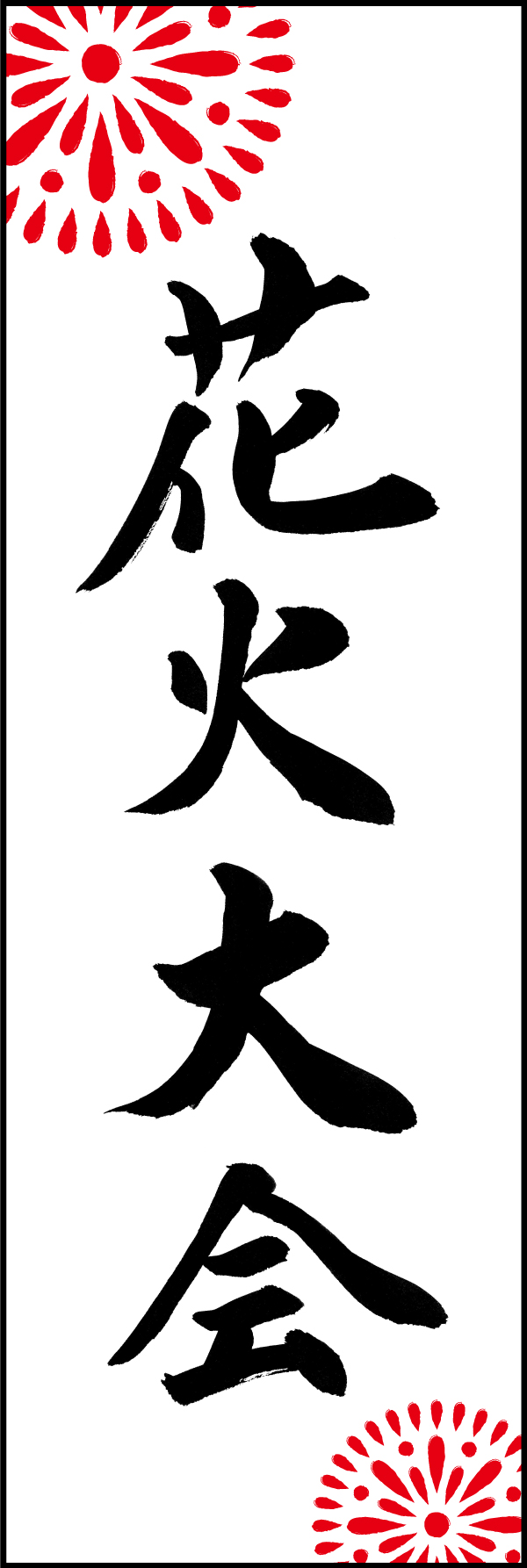 花火大会 198_01「花火大会」ののぼりです。江戸文字職人 加藤木大介氏による、手書きの筆文字です。完全書き下ろし、唯一無二ののぼりは当店だけのオリジナル商品です。（M.N） 