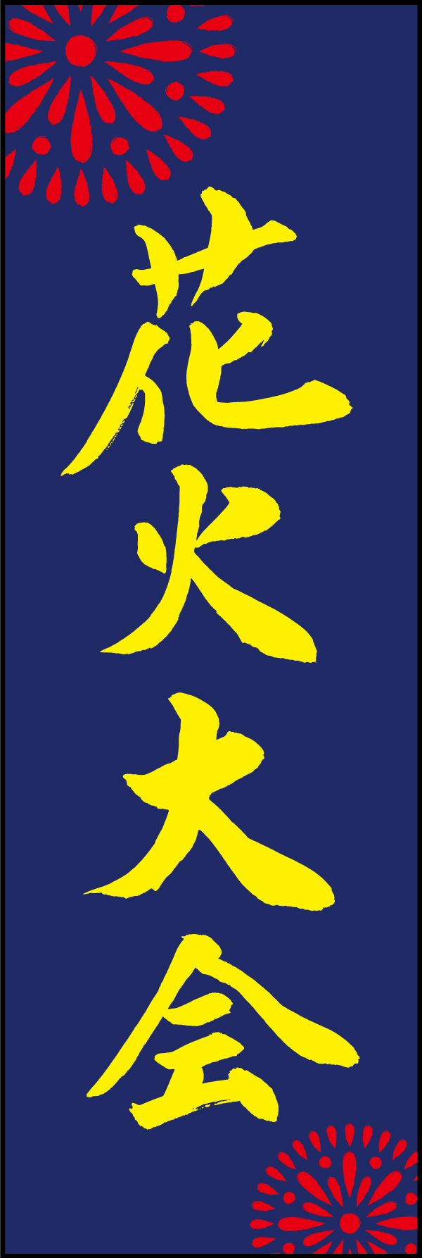 花火大会 198_02 「花火大会」ののぼりです。江戸文字職人 加藤木大介氏による、手書きの筆文字です。完全書き下ろし、唯一無二ののぼりは当店だけのオリジナル商品です。（M.N）