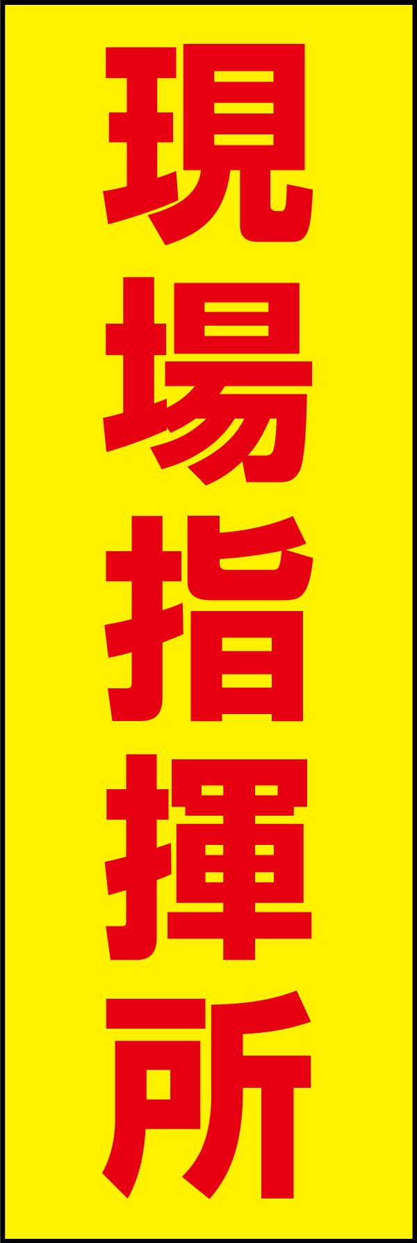 現場指揮所 199_01「現場指揮所」のぼりです。被災地や工事現場など、幅広い場面で活用できます。（D.N） 