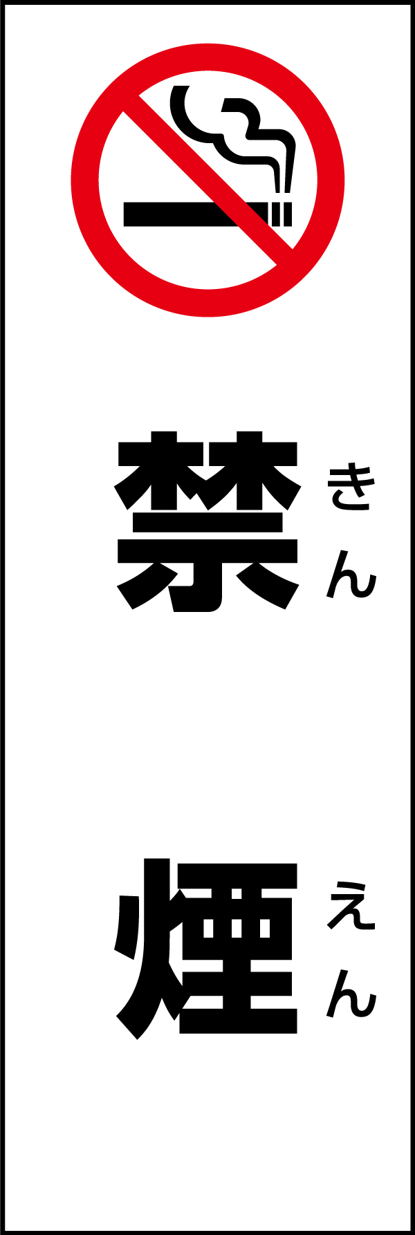 禁煙 199_01 「禁煙」のぼりです。スタンダードなデザインのため幅広い場面で活用できます。（D.N）