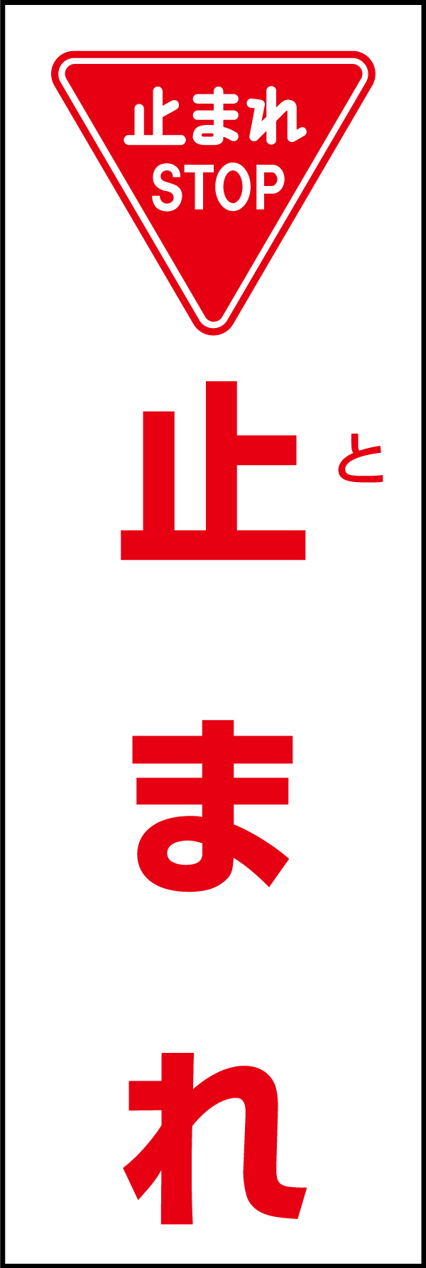 止まれ 199_01 「止まれ」のぼりです。スタンダードなデザインのため幅広い場面で活用できます。（D.N）
