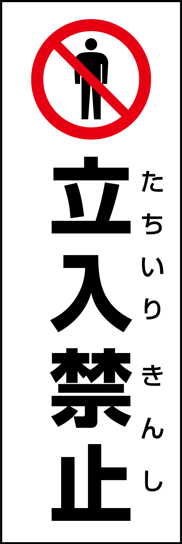 立入禁止 199_01 「立入禁止」のぼりです。スタンダードなデザインのため幅広い場面で活用できます。（D.N）