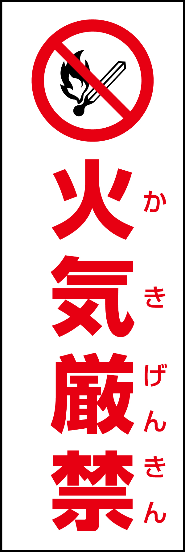 火気厳禁 199_01 「火気厳禁」のぼりです。スタンダードなデザインのため幅広い場面で活用できます。（D.N）