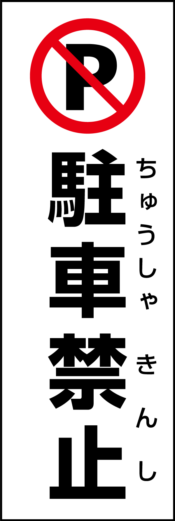 駐車禁止 199_01「駐車禁止」のぼりです。スタンダードなデザインのため幅広い場面で活用できます。（D.N） 