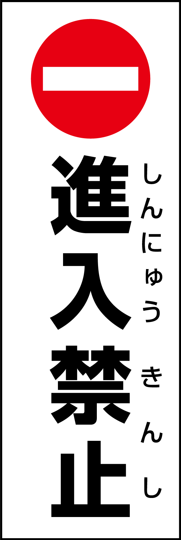 進入禁止 199_01 「進入禁止」のぼりです。スタンダードなデザインのため幅広い場面で活用できます。（D.N）