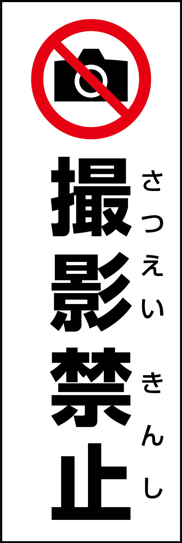 撮影禁止 199_01 「撮影禁止」のぼりです。スタンダードなデザインのため幅広い場面で活用できます。（D.N）