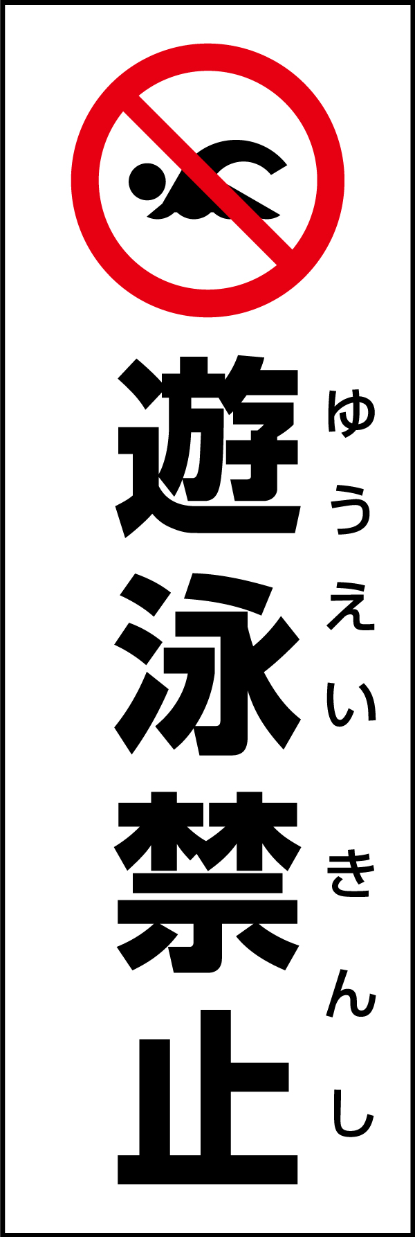 遊泳禁止 199_01「遊泳禁止」のぼりです。スタンダードなデザインのため幅広い場面で活用できます。（D.N） 