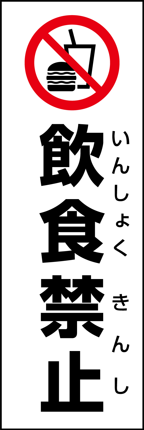 飲食禁止 199_01 「飲食禁止」のぼりです。スタンダードなデザインのため幅広い場面で活用できます。（D.N）