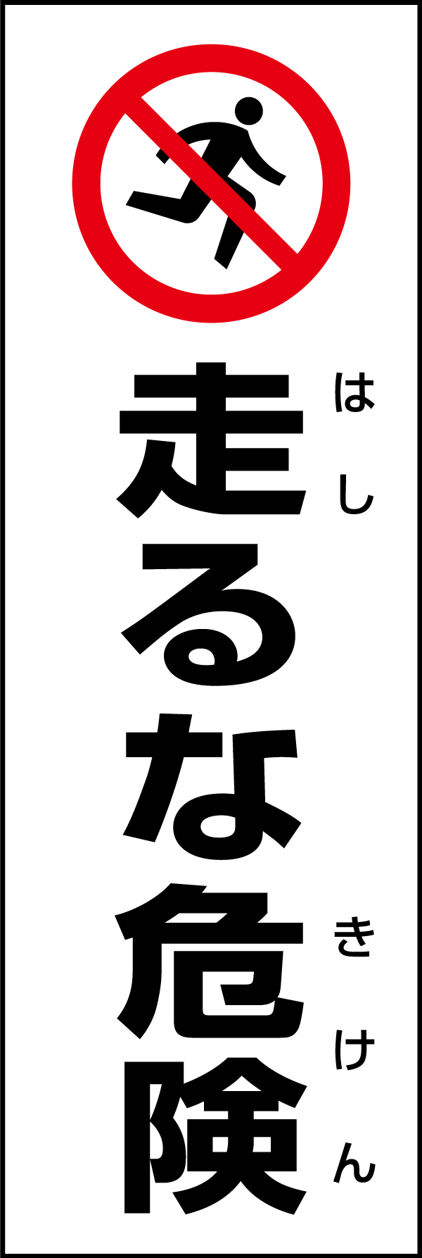 走るな危険 199_01「走るな危険」のぼりです。スタンダードなデザインのため幅広い場面で活用できます。（D.N） 