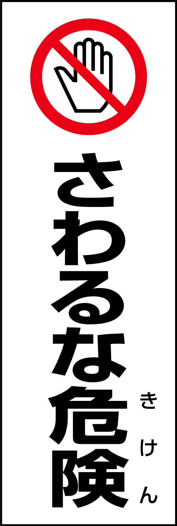 さわるな危険 199_01「さわるな危険」のぼりです。スタンダードなデザインのため幅広い場面で活用できます。（D.N） 