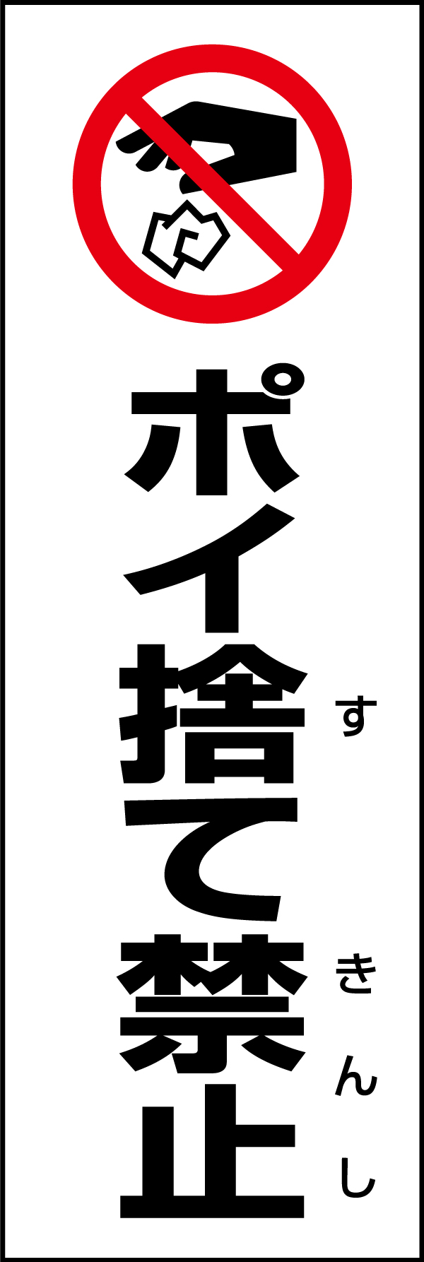 ポイ捨て禁止 199_01 「ポイ捨て禁止」のぼりです。スタンダードなデザインのため幅広い場面で活用できます。（D.N）