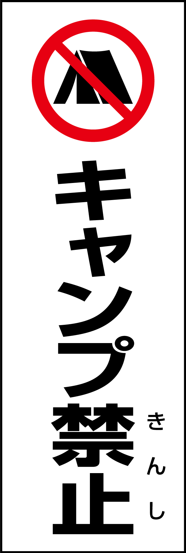 キャンプ禁止 199_01 「キャンプ禁止」のぼりです。スタンダードなデザインのため幅広い場面で活用できます。（D.N）