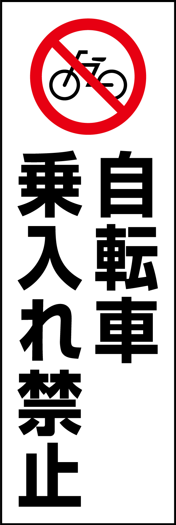自転車乗入れ禁止 199_01 「自転車 乗入れ禁止」のぼりです。スタンダードなデザインのため幅広い場面で活用できます。（D.N）