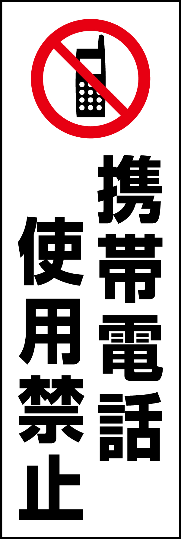 携帯電話使用禁止 199_01 「携帯電話 使用禁止」のぼりです。スタンダードなデザインのため幅広い場面で活用できます。（D.N）