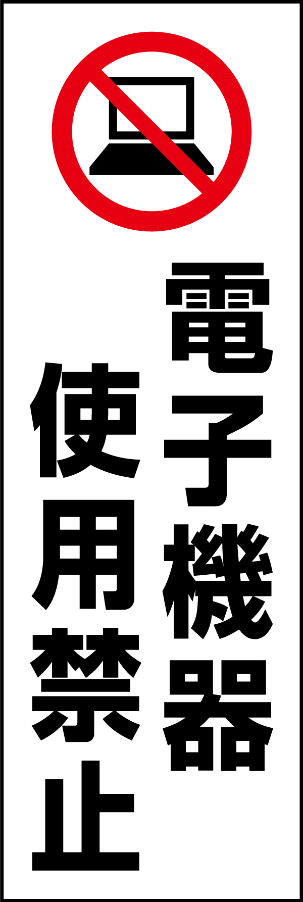 電子機器使用禁止 199_01 「電子機器 使用禁止」のぼりです。スタンダードなデザインのため幅広い場面で活用できます。（D.N）