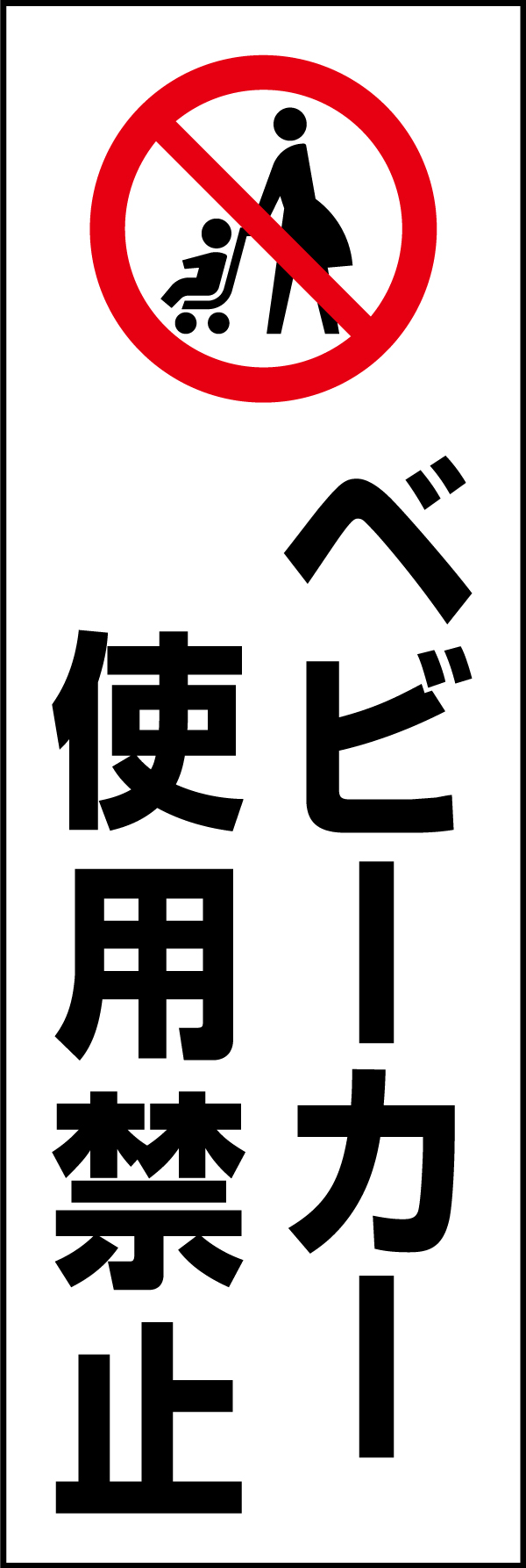 ベビーカー使用禁止 199_01「ベビーカー 使用禁止」のぼりです。スタンダードなデザインのため幅広い場面で活用できます。（D.N） 