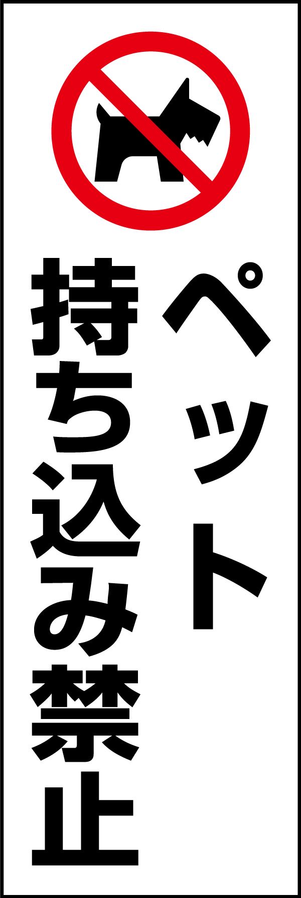 ペット持込み禁止 199_01「ペット 持込み禁止」のぼりです。スタンダードなデザインのため幅広い場面で活用できます。（D.N） 