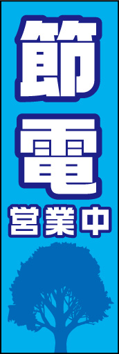 節電営業中 01 「節電営業中」ののぼりです。エコを感じる木のシルエットがポイントです。落ち着いた色目も雰囲気を出しています。(D.N)