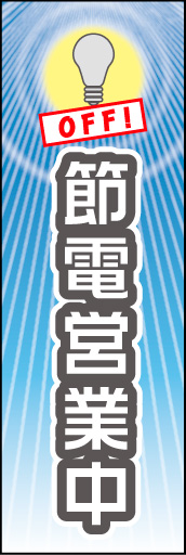 節電営業中 02 「節電営業中」ののぼりです。クール系の色調と抑えたトーンで節約意識を表現しました。周囲に節電営業中をアピールします。(M.H)