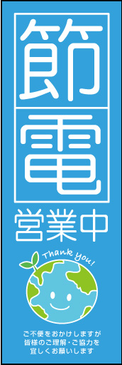 節電営業中 03「節電営業中」ののぼりです。ムダな電力を省いて地球に愛情を！色味や装飾を抑えて節約を意識しています(M.H) 