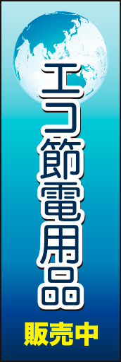 エコ 節電用品 01 「エコ 節電用品」ののぼりです。トラディショナルなエコ節電用品をイメージしました。(D.N)