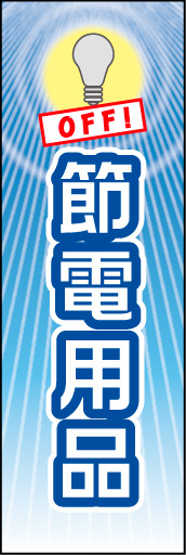 エコ 節電用品 03 クール系の色調と抑えたトーンで節約意識を表現しました。「エコ 節電用品」ののぼりです。(M.H)
